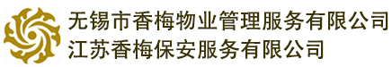 江苏香梅保安服务有限公司图片0