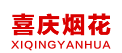盘锦鑫喜庆鞭炮烟花有限公司图片0