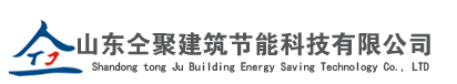 山东仝聚建筑节能科技有限公司图片0