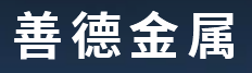 山东善德金属制品有限公司图片0