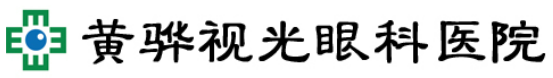 黄骅视光眼科医院图片0