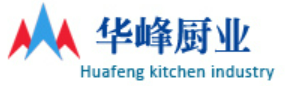 山东省滨州市华峰厨业有限责任公司图片0