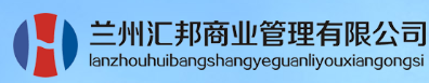 兰州汇邦商业管理有限公司图片0
