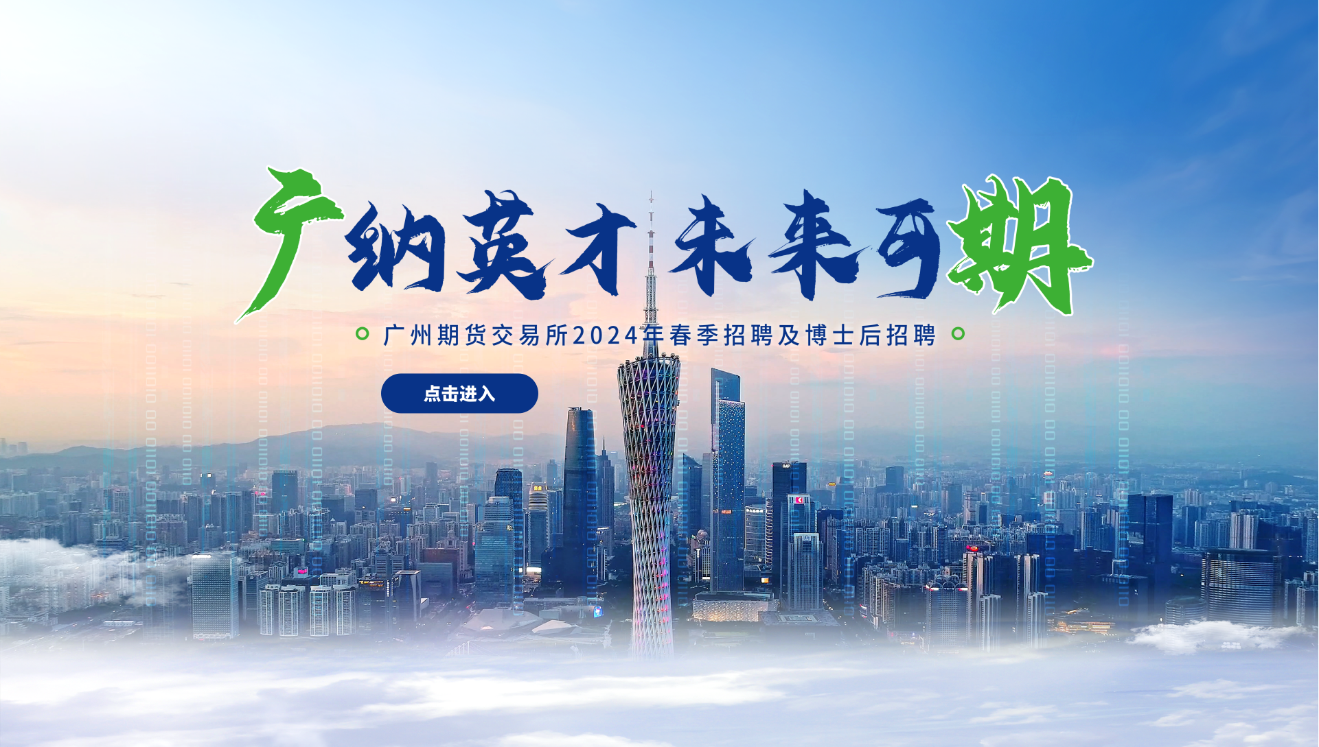 广州期货交易所2024年春季招聘及博士后招聘