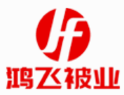 任丘市鸿飞被业有限公司图片0