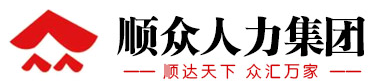 南京顺众人力资源开发服务有限公司图片0