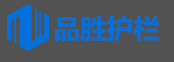 山东品胜护栏有限公司图片0