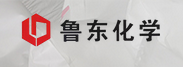 济南鲁东化学有限公司图片0