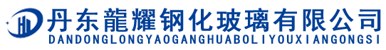 丹东龙耀钢化玻璃有限公司图片0