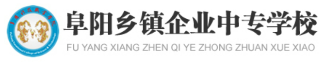 阜阳乡镇企业中专学校图片0