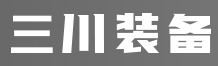 天津三川智能装备制造有限公司图片0
