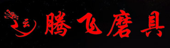 山西腾飞盛大工贸有限公司图片0