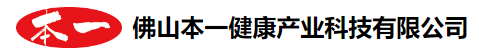 佛山本一健康产业科技有限公司图片0