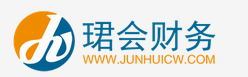上海珺会财务咨询有限公司图片0