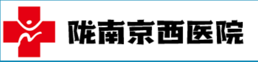陇南京西医院图片0
