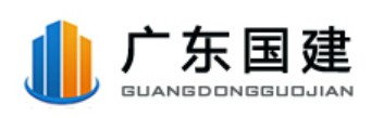 国建（广东）建设有限公司图片0