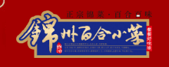锦州百合食品有限公司图片0