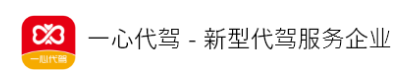 东莞市一心代驾科技有限公司图片0