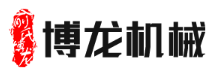 宁波市奉化博龙机械制造有限公司图片0