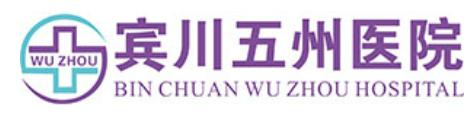 宾川五州医院有限公司图片0