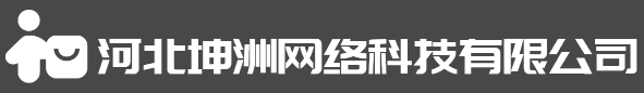 河北坤洲网络科技有限公司图片0