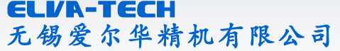 无锡爱尔华精机有限公司图片0