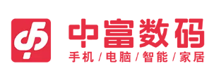 温州市中富数码通讯设备有限公司图片0