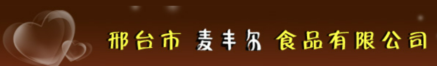 邢台市麦丰尔食品有限公司图片0