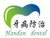 邯郸市牙病防治所图片0