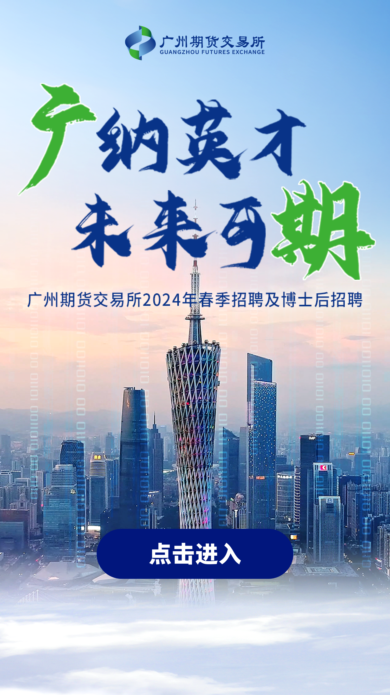 广州期货交易所2024年春季招聘及博士后招聘